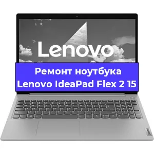 Чистка от пыли и замена термопасты на ноутбуке Lenovo IdeaPad Flex 2 15 в Челябинске